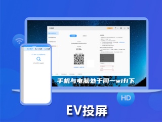 EV投屏软件最新版 Win2.0.9插件下载