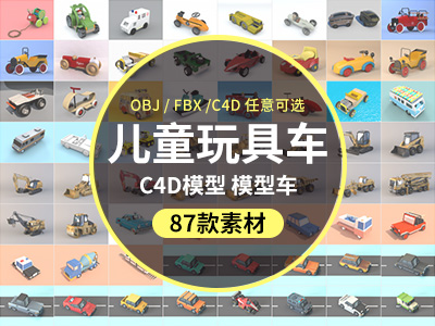 C4D模型 儿童玩具车 模型车C4D模型