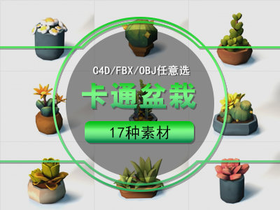 卡通 植物 盆栽模型C4D模型