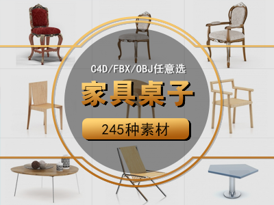 家具 椅子 座椅 欧式中式 室内室外C4D模型