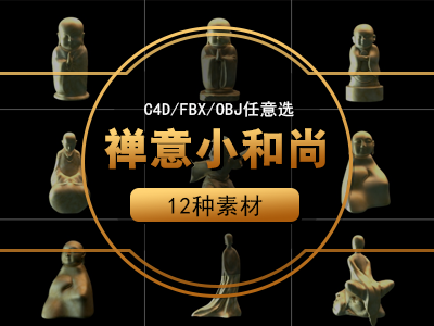 中式摆件禅意小和尚C4D模型