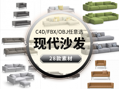 现代沙发 家具C4D模型