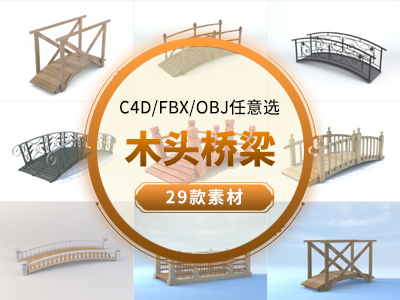 木头桥梁C4D模型