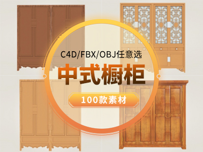 中式橱柜 衣柜（高精品）C4D模型