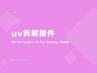 uv拆解插件FD UVToolkit 1.0 For Cinema 4D插件
