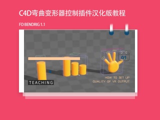 C4D弯曲变形器控制插件汉化版 FD BendRig 1.1教程