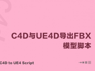C4D与UE4D导出FBX模型脚本 C4D to UE4 Script