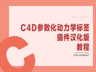 C4D参数化动力学标签插件汉化版PolyParent