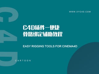 C4D插件-便捷骨骼绑定辅助插件教程Easy Rigging tools for Cinema4D