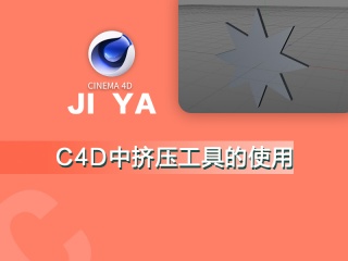 C4D中挤压工具的使用