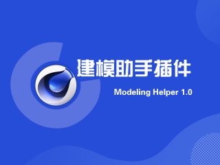 建模助手插件 Modeling Helper 1.0