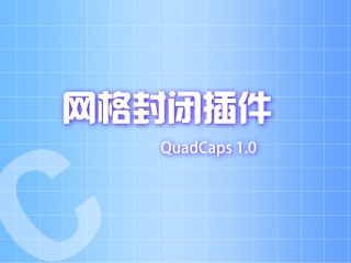网格封闭插件 QuadCaps 1.0