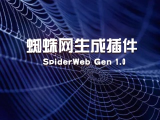 蜘蛛网生成插件 SpiderWeb Gen 1.0