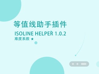 等值线助手插件 Isoline Helper 1.0.2