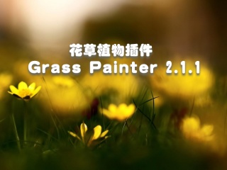 花草植物插件 Grass Painter 2.1.1