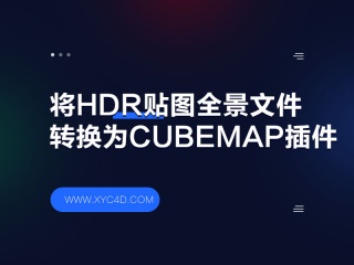 将HDR贴图全景文件转换为Cubemap插件 HDRToCubemap 1.0