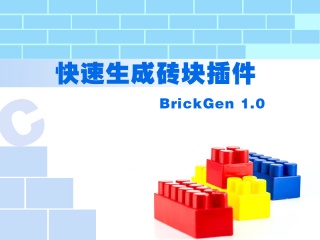 快速生成砖块插件 BrickGen 1.0