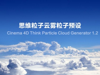 思维粒子云雾粒子预设 Cinema 4D Think Particle Cloud Generator 1.2