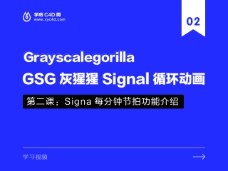 GSG灰猩猩Signal循环动画1.5——第二课：Signa每分钟节拍功能介绍