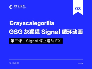 GSG灰猩猩Signal循环动画1.5——第三课：Signal停止运动FX