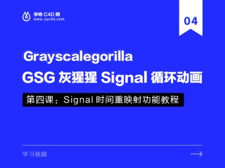 GSG灰猩猩Signal循环动画1.5——第四课：Signal时间重映射功能教程