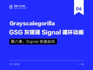 GSG灰猩猩Signal循环动画1.5——第六课：Signal快速启动