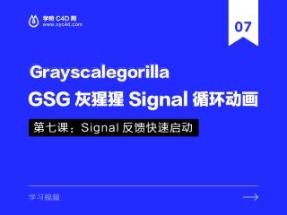 GSG灰猩猩Signal循环动画1.5——第七课：Signal反馈快速启动