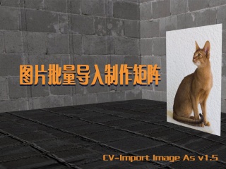 图片批量导入制作矩阵插件教程 CV-Import Image As v1.5