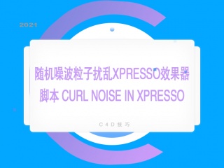 随机噪波粒子扰乱xpresso效果器脚本 Curl Noise in Xpresso