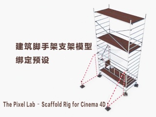 建筑脚手架支架模型绑定预设 The Pixel Lab – Scaffold Rig for Cinema 4D