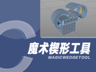 C4D魔术楔形工具MagicWedgeTool