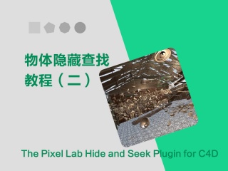物体隐藏查找（二） The Pixel Lab Hide and Seek Plugin for C4D