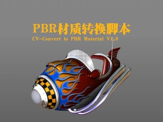 PBR材质转换脚本 1.0 CV-Convert to PBR Material V1.0