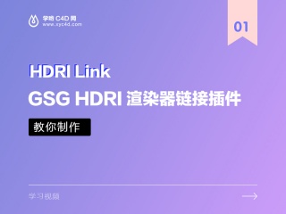 GSG HDRI渲染器链接插件NO.1