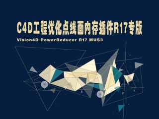C4D工程优化点线面内存插件R17专版 Vision4D PowerReducer R17 MUS3