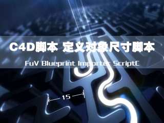 C4D脚本 定义对象尺寸脚本FuV Blueprint Importer ScriptC