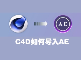 C4D导入AE教程