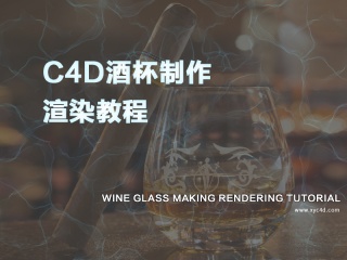 C4D酒杯制作渲染教程