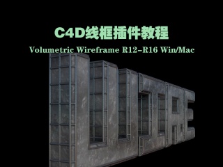 C4D线框插件教程 Volumetric Wireframe R12-R16 Win/Mac