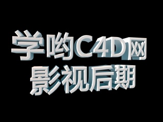 文字效果立体字C4D模型