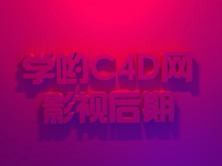 灯光效果C4D模型