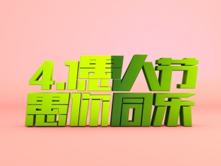 愚人节节日字体C4D模型