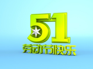 劳动节快乐字体C4D模型