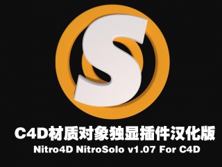C4D材质对象独显插件汉化版 Nitro4D NitroSolo v1.07 For C4D插件下载