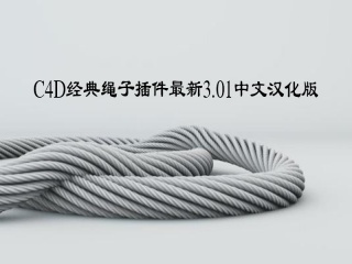 C4D经典绳子插件最新3.01中文汉化版插件下载