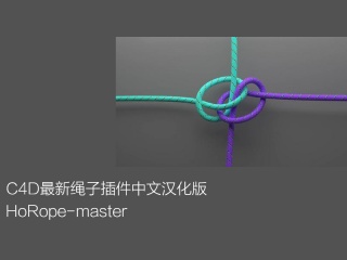 C4D插件-C4D最新绳子插件中文汉化版下载
