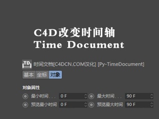 C4D改变时间轴插件 Time Document插件下载