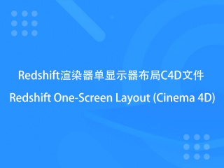 Redshift渲染器单显示器布局C4D文件 Redshift One-Screen Layout (Cinema 4D)插件下载