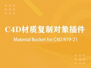 C4D材质复制对象插件 Material Bucket for C4D R19-21插件下载