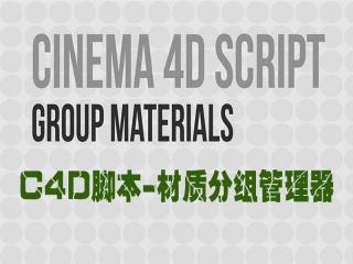C4D脚本-材质分组管理器 C4D Script – Group Materials插件下载